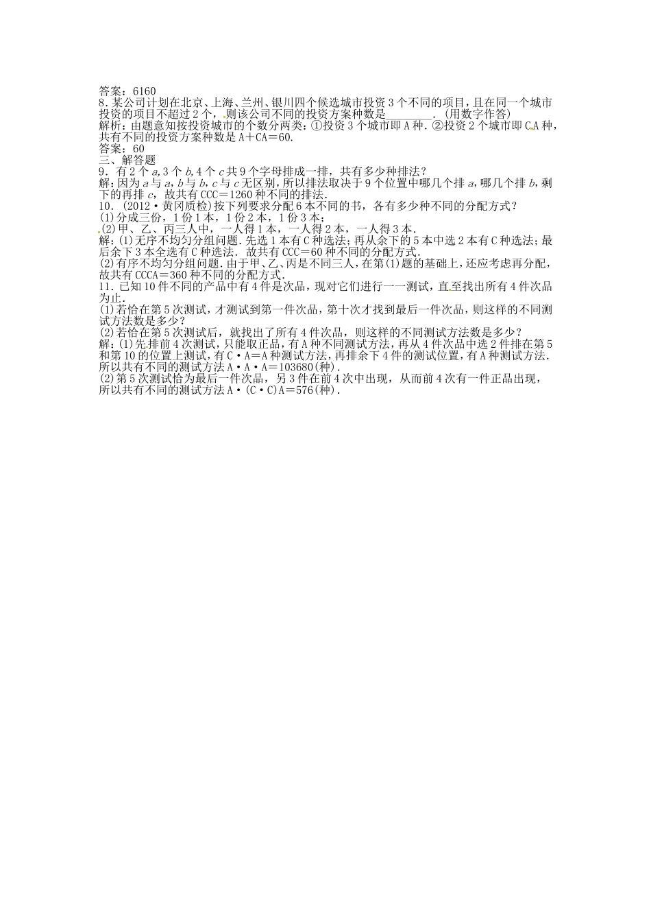 高考数学总复习 第九章第2课时 排列与组合 课时闯关（含解析）_第2页