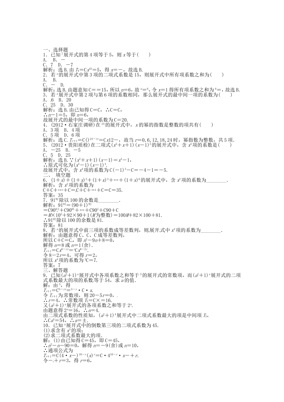 高考数学总复习 第九章第3课时 二项式定理课时闯关（含解析）_第1页