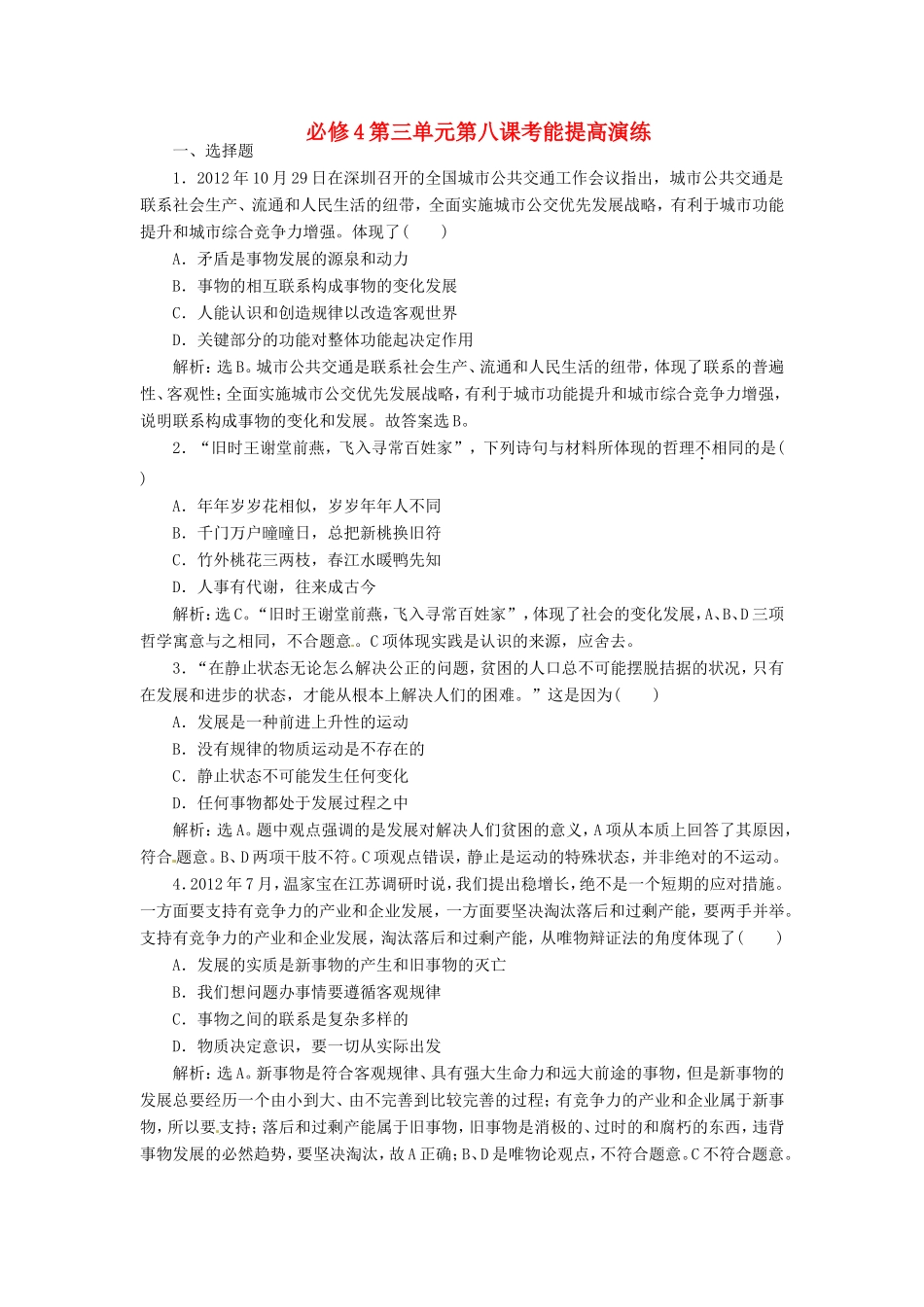 高考政治复习 第三单元 第八课考能提高演练 新人教版必修4_第1页
