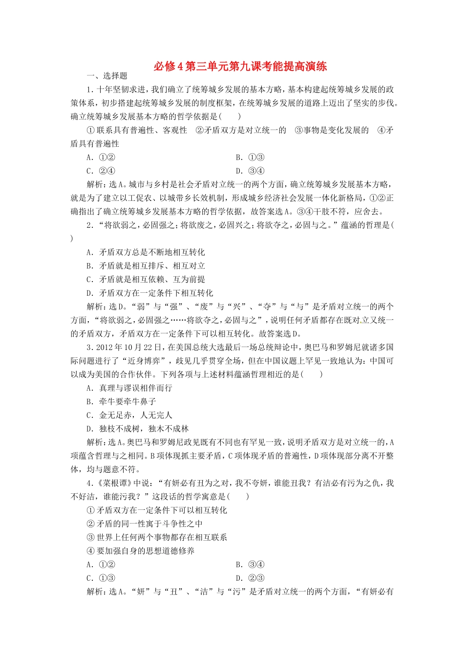 高考政治复习 第三单元 第九课考能提高演练 新人教版必修4_第1页