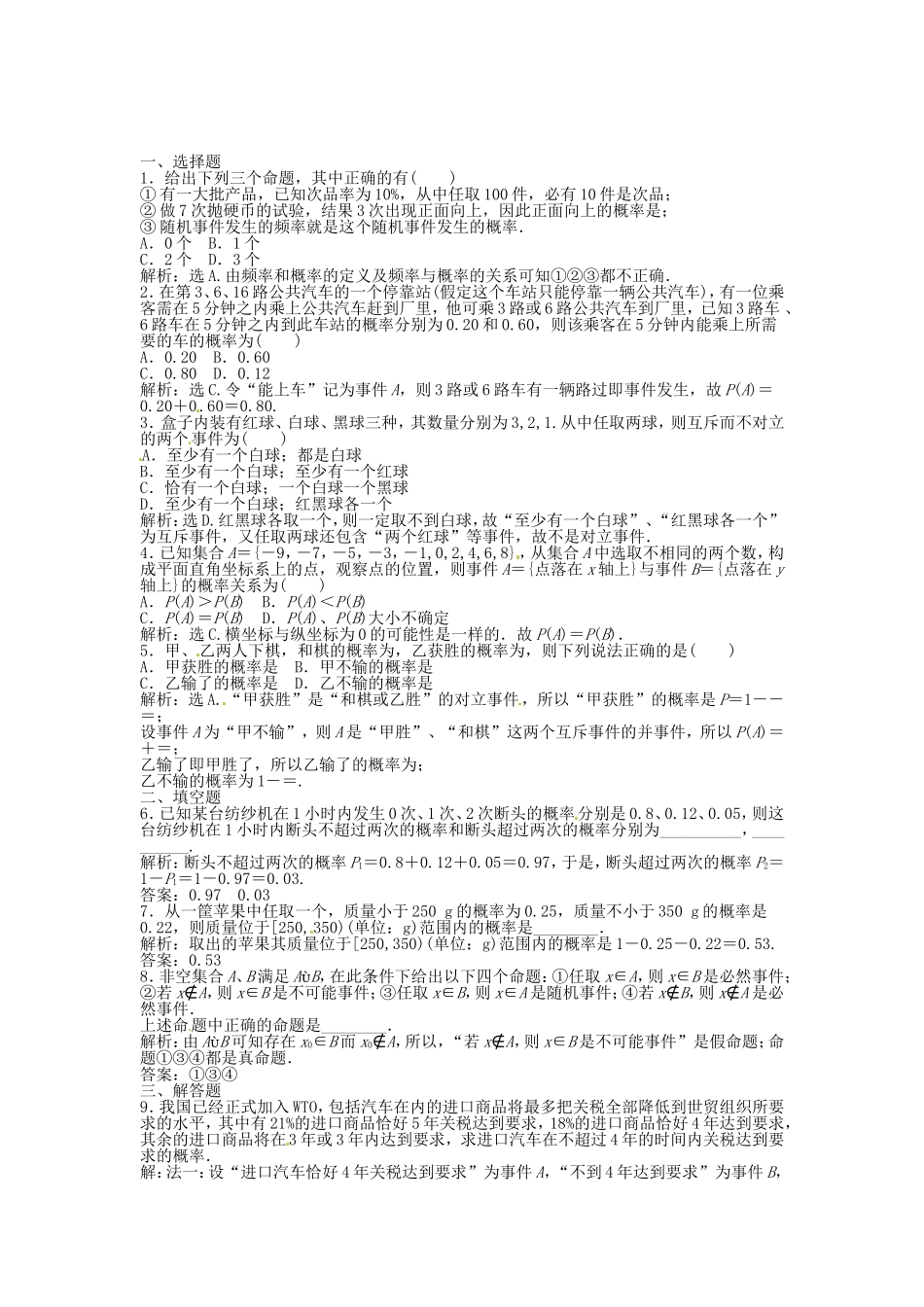 高考数学总复习 第九章第4课时 随机事件的概率课时闯关（含解析）_第1页