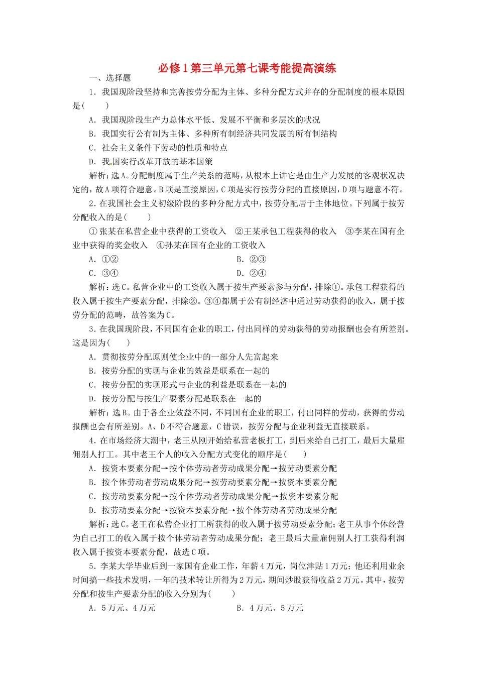 高考政治复习 第三单元 第七课考能提高演练 新人教版必修1_第1页