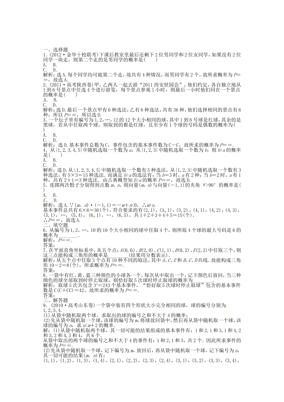 高考数学总复习 第九章第5课时 古典概型课时闯关（含解析）_第1页