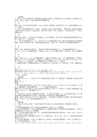 高考数学总复习 第九章第5课时 古典概型课时闯关（含解析）