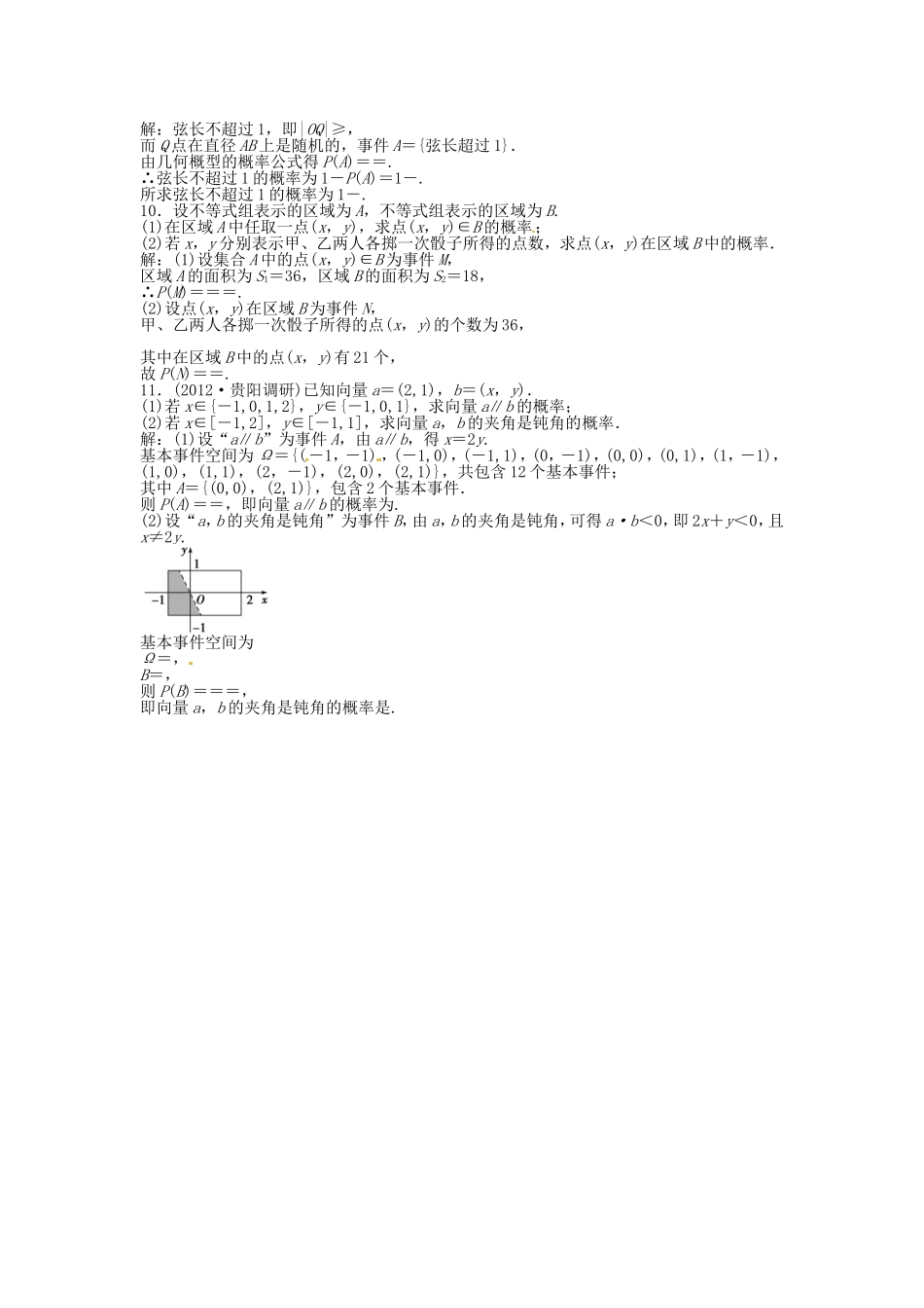 高考数学总复习 第九章第6课时 几何概型 课时闯关（含解析）_第2页