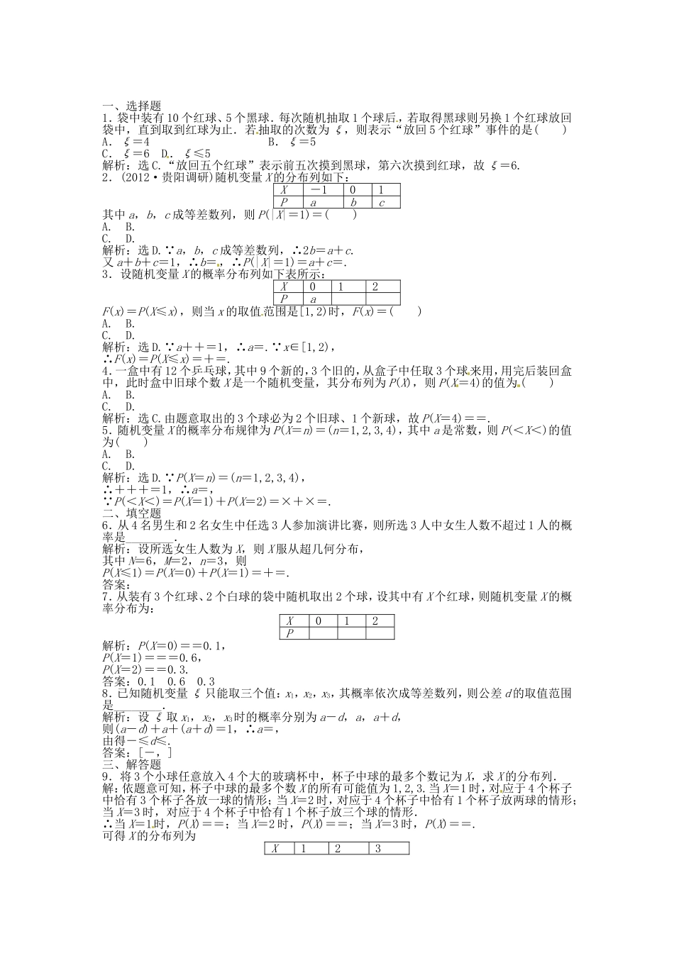 高考数学总复习 第九章第7课时 离散型随机变量及其分布列课时闯关（含解析）_第1页