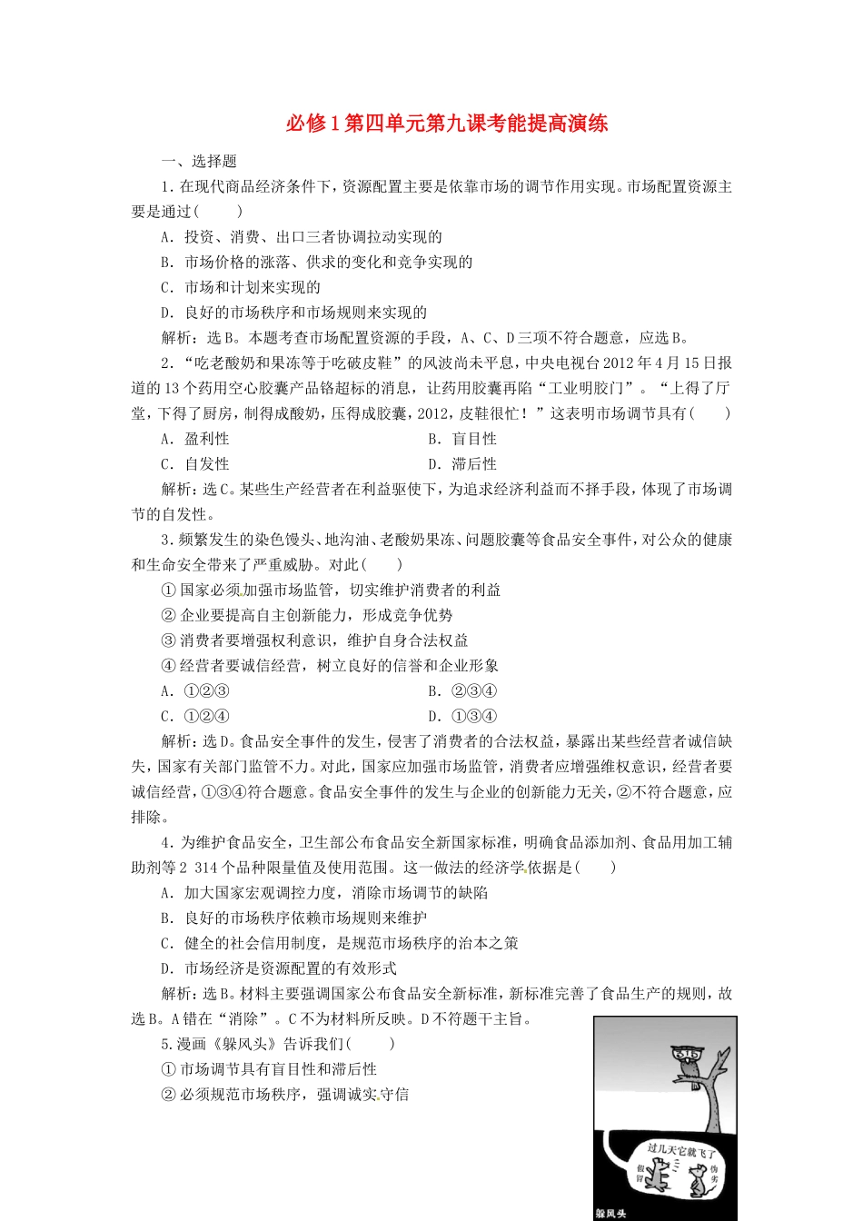 高考政治复习 第四单元 第九课考能提高演练 新人教版必修1_第1页