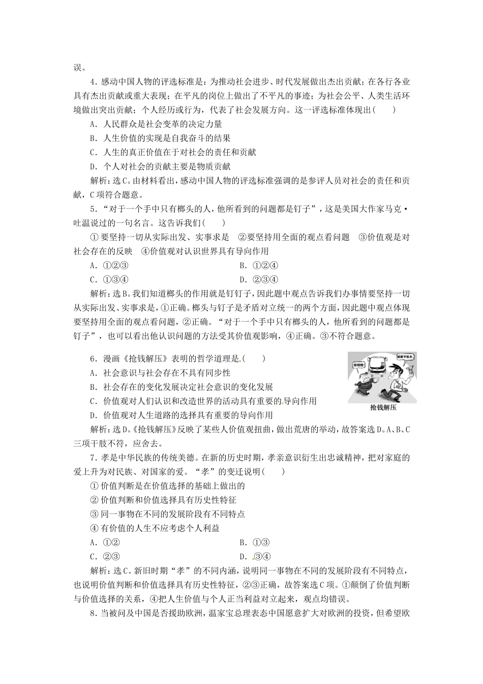 高考政治复习 第四单元 第十二课考能提高演练 新人教版必修4_第2页