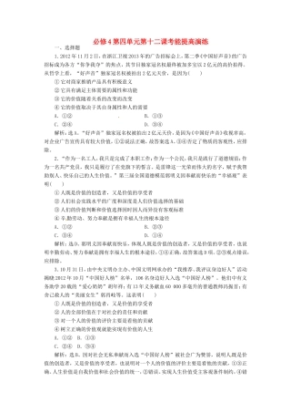 高考政治复习 第四单元 第十二课考能提高演练 新人教版必修4