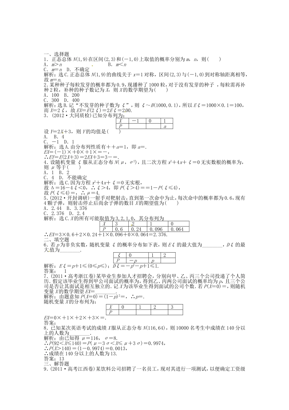 高考数学总复习 第九章第9课时 离散型随机变量的均值与方课时闯关（含解析）_第1页