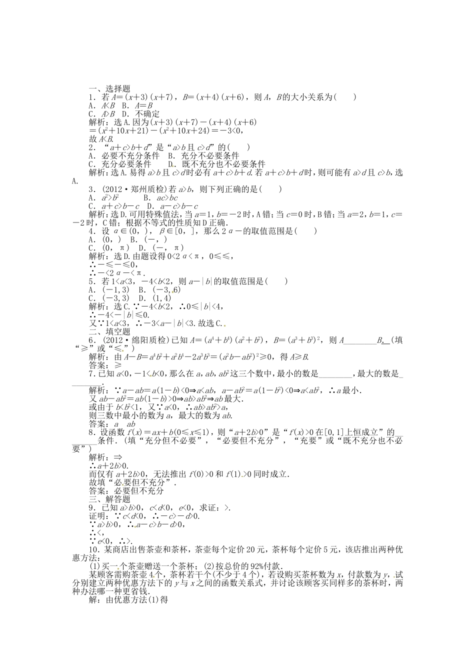 高考数学总复习 第六章第1课时 不等关系与不等式课时闯关（含解析）_第1页