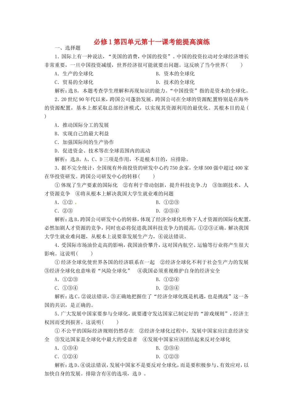 高考政治复习 第四单元 第十一课考能提高演练 新人教版必修1_第1页