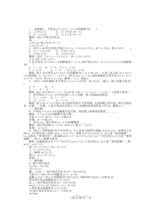 高考数学总复习 第六章第2课时 元二次不等式及其解法课时闯关（含解析）