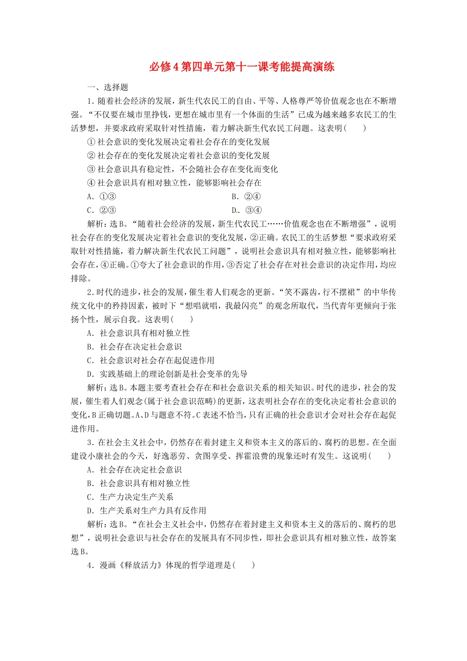 高考政治复习 第四单元 第十一课考能提高演练 新人教版必修4_第1页