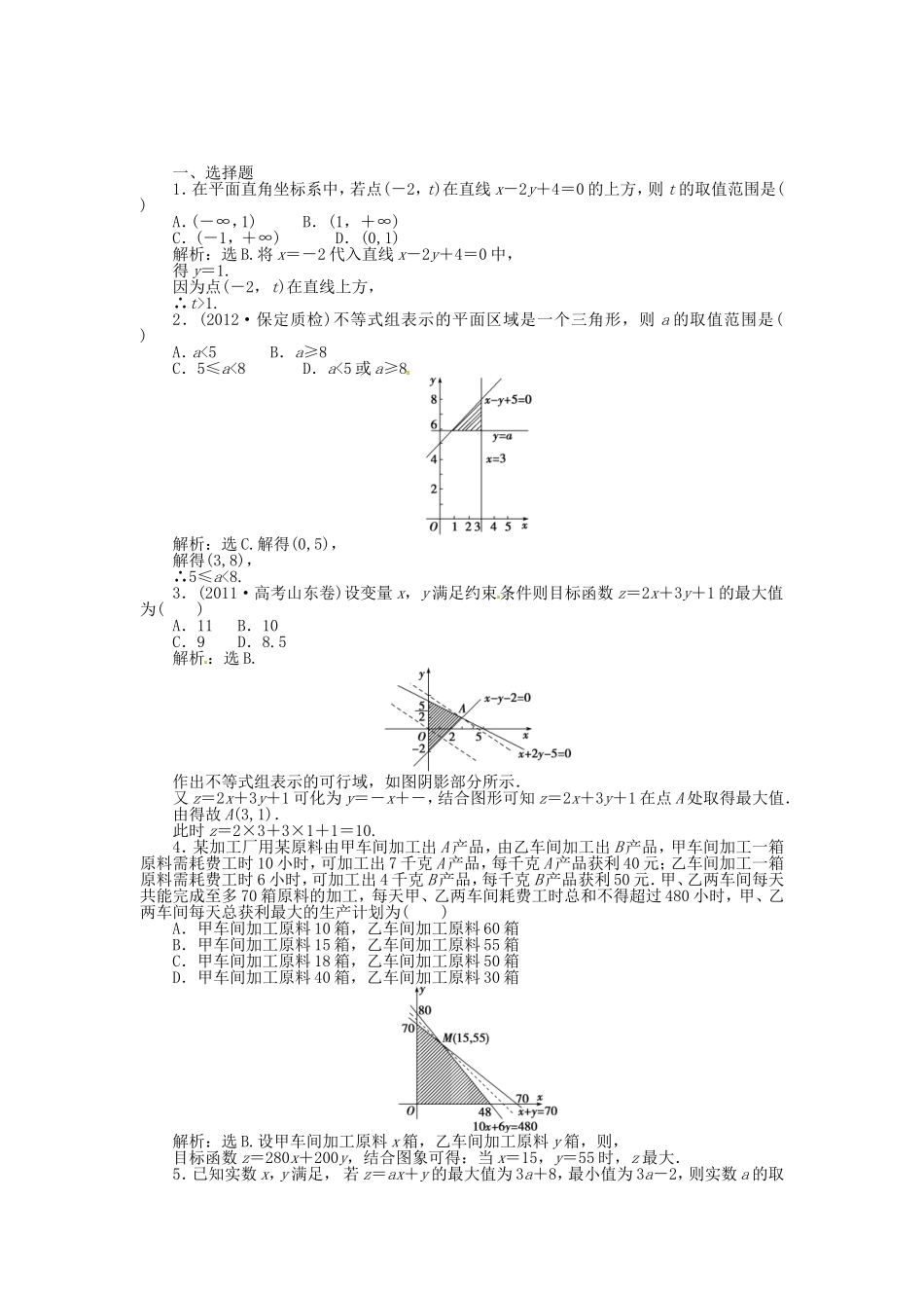 高考数学总复习 第六章第3课时 二元一次不等式(组)与简单的线性规划问题课时闯关（含解析）_第1页