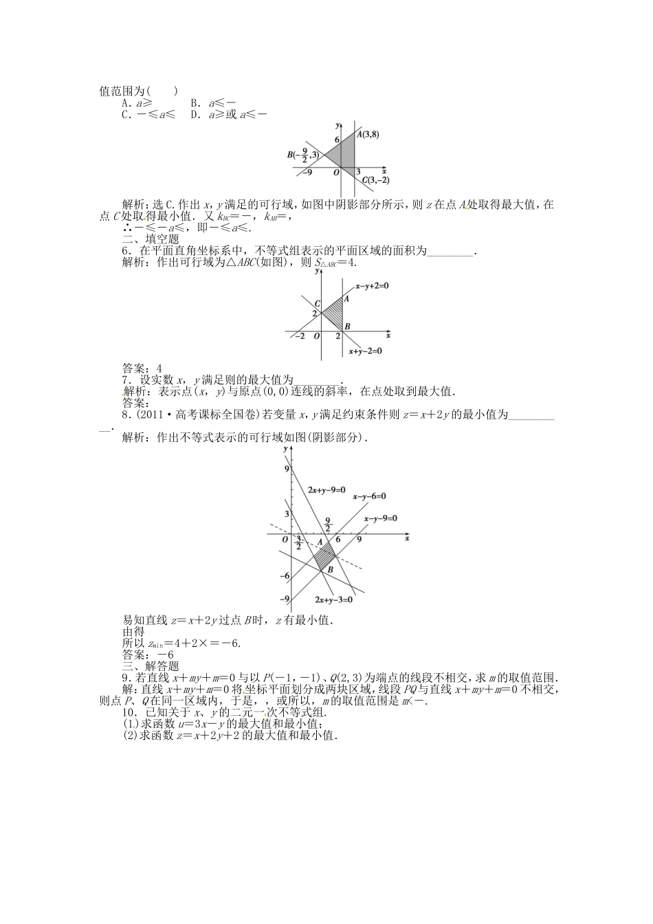 高考数学总复习 第六章第3课时 二元一次不等式(组)与简单的线性规划问题课时闯关（含解析）_第2页