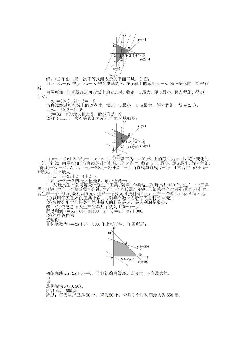 高考数学总复习 第六章第3课时 二元一次不等式(组)与简单的线性规划问题课时闯关（含解析）_第3页