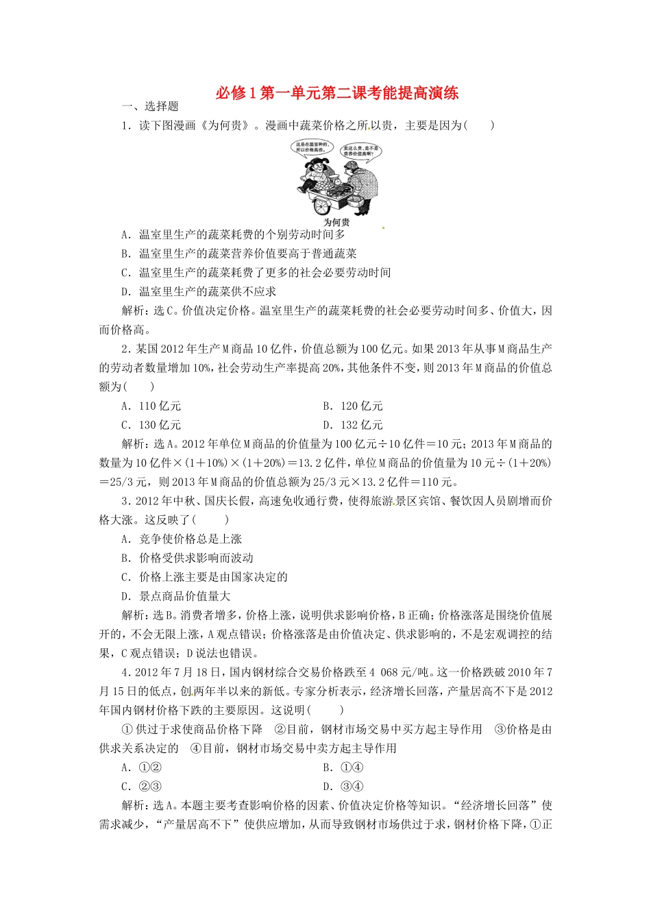 高考政治复习 第一单元 第二课考能提高演练 新人教版必修1_第1页