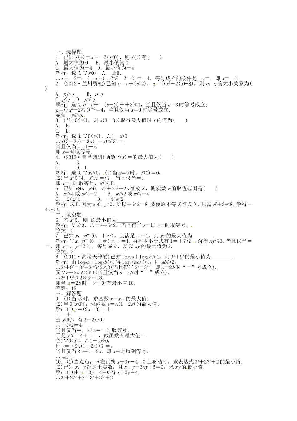 高考数学总复习 第六章第4课时 基本不等式课时闯关（含解析）_第1页