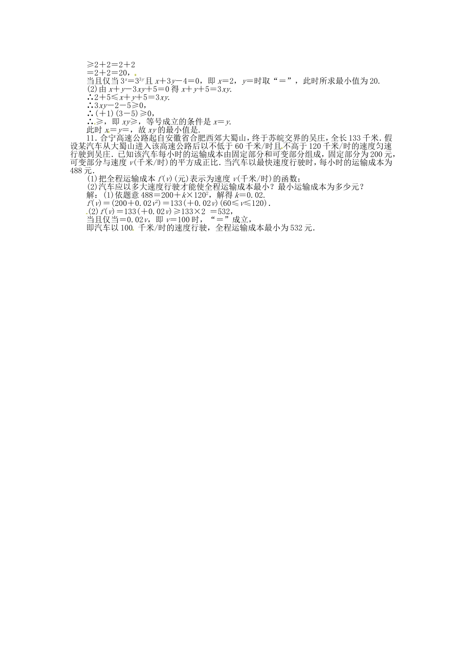 高考数学总复习 第六章第4课时 基本不等式课时闯关（含解析）_第2页