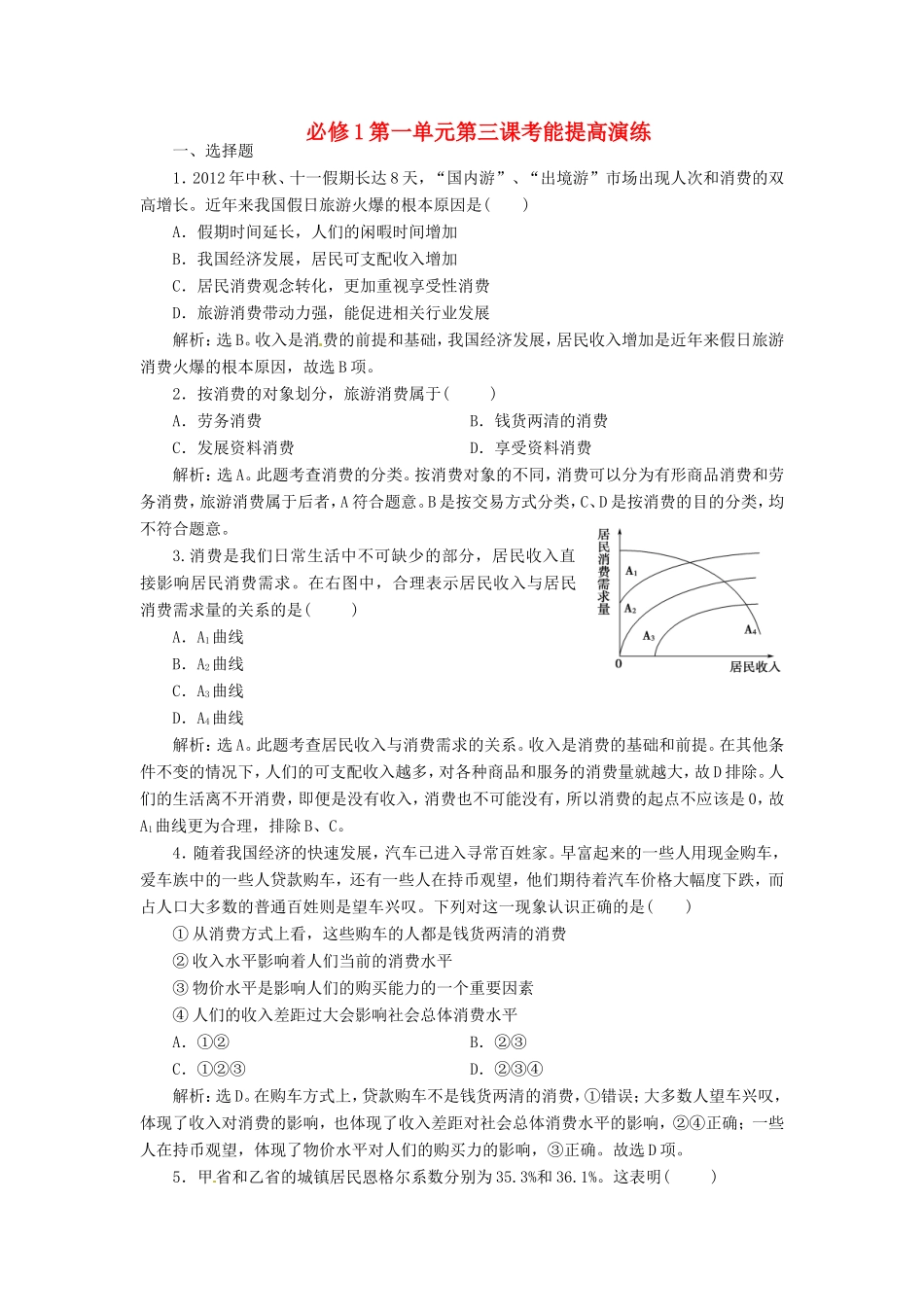 高考政治复习 第一单元 第三课考能提高演练 新人教版必修1_第1页