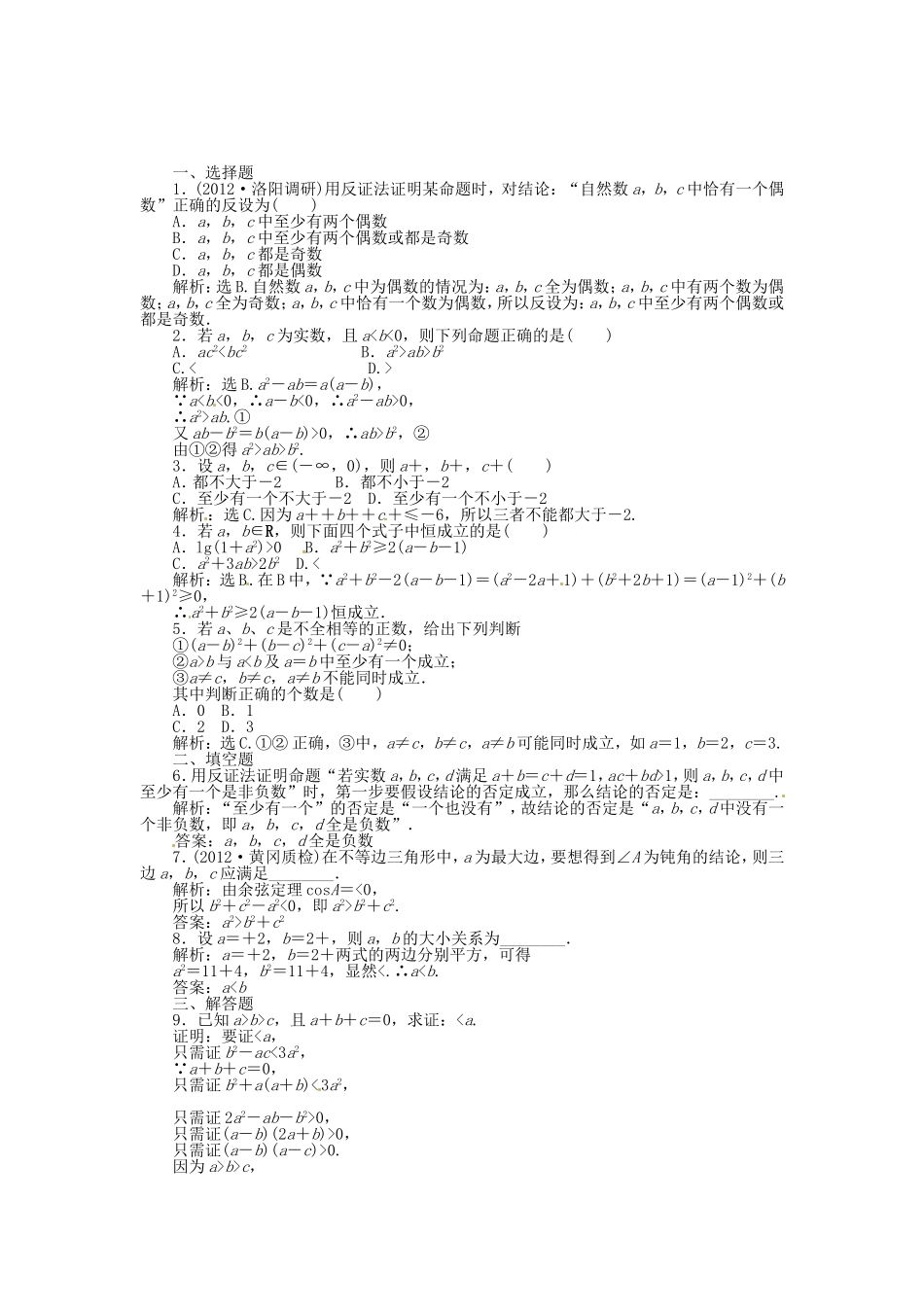 高考数学总复习 第六章第6课时 直接证明与间接证明课时闯关（含解析）_第1页