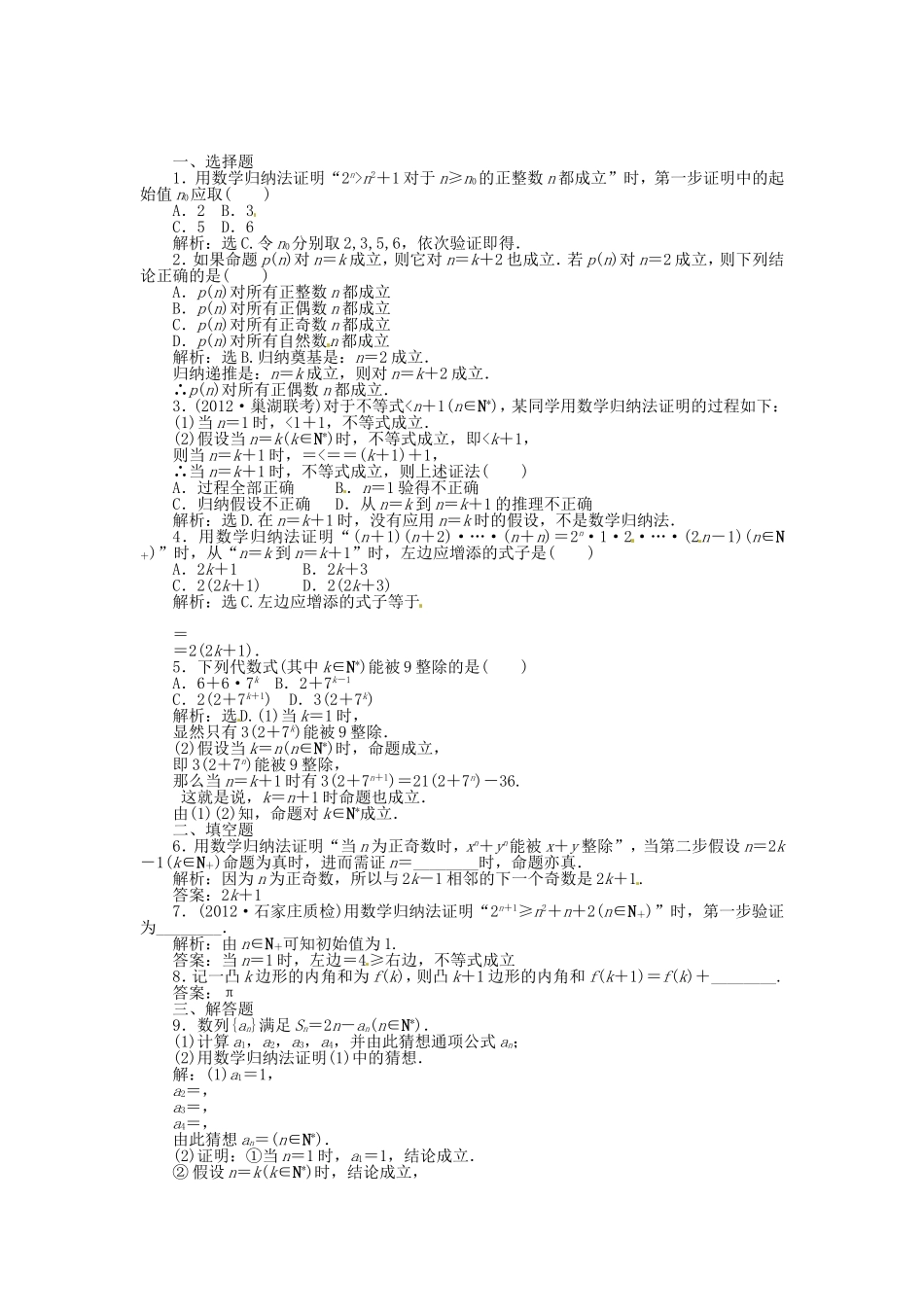 高考数学总复习 第六章第7课时 数学归纳法课时闯关（含解析）_第1页