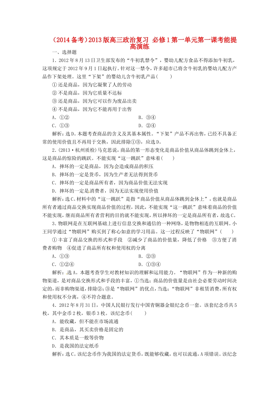 高考政治复习 第一单元 第一课考能提高演练 新人教版必修1_第1页