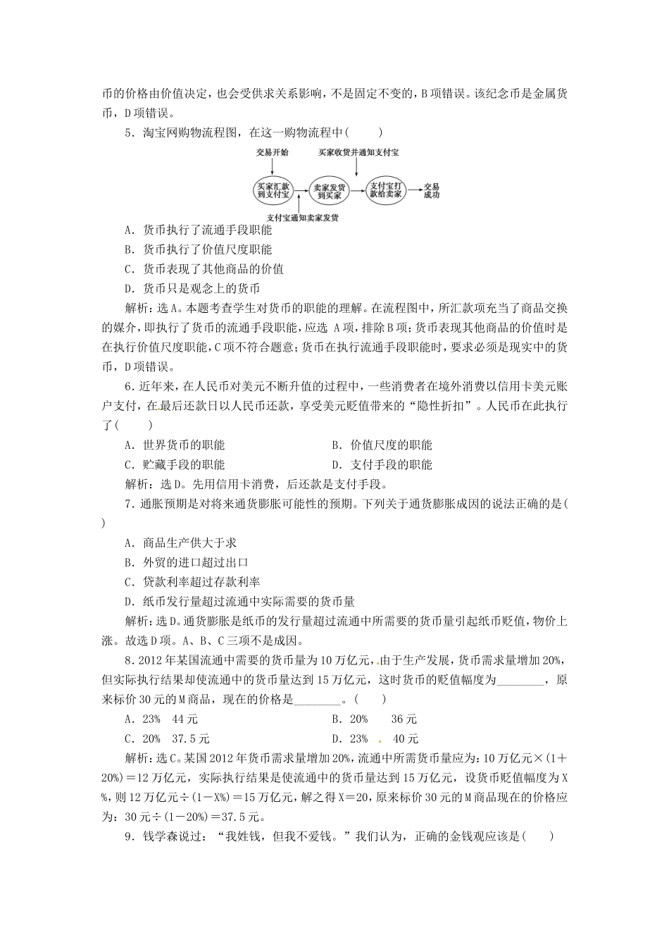 高考政治复习 第一单元 第一课考能提高演练 新人教版必修1_第2页