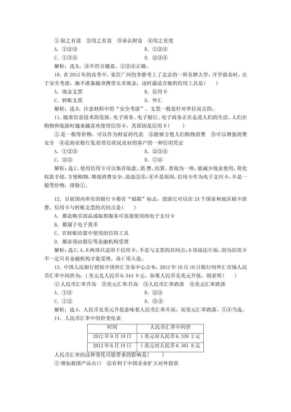 高考政治复习 第一单元 第一课考能提高演练 新人教版必修1_第3页
