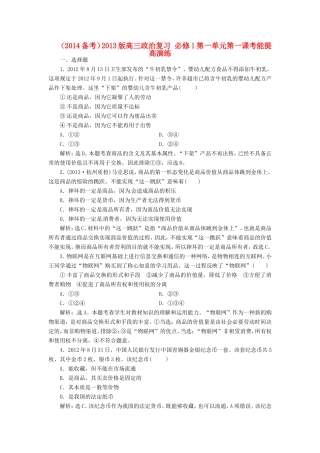 高考政治复习 第一单元 第一课考能提高演练 新人教版必修1