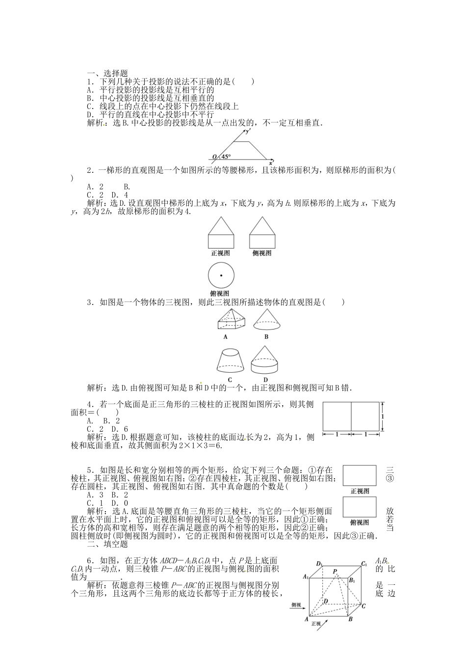高考数学总复习 第七章第1课时 空间几何体的结构及其三视图和直观图课时闯关（含解析）_第1页