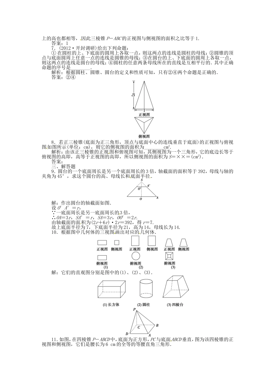 高考数学总复习 第七章第1课时 空间几何体的结构及其三视图和直观图课时闯关（含解析）_第2页