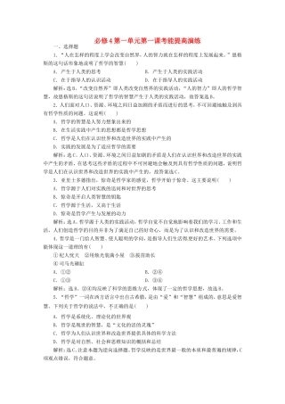 高考政治复习 第一单元 第一课考能提高演练 新人教版必修4