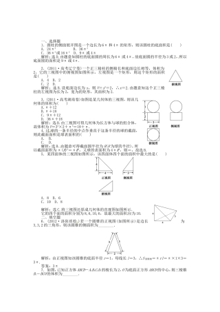 高考数学总复习 第七章第2课时 空间几何体的表面积和体积课时闯关（含解析）