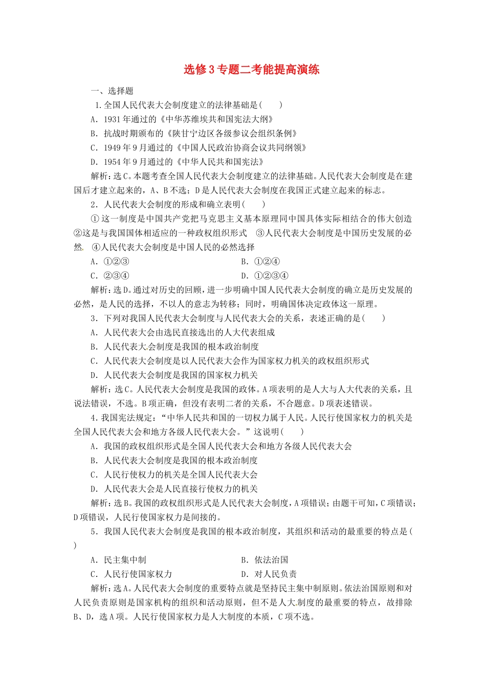 高考政治复习 专题二考能提高演练 新人教版选修4_第1页