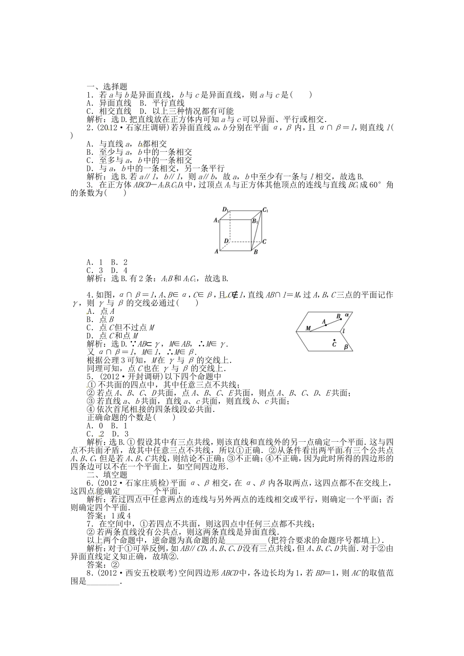 高考数学总复习 第七章第3课时 空间点、直线、平面之间的位置关系课时闯关（含解析）_第1页