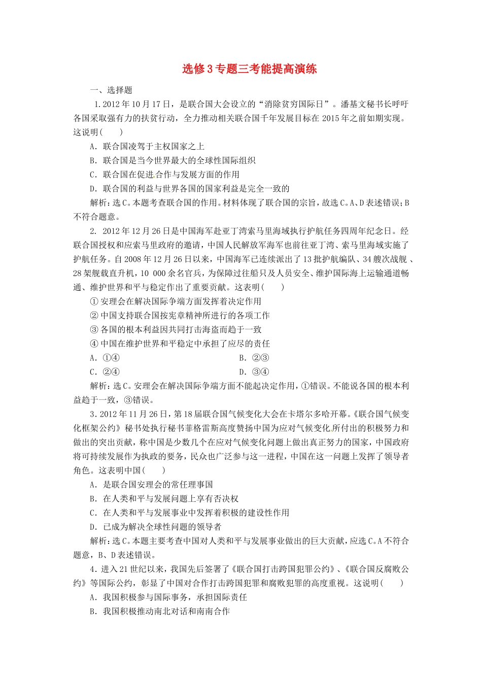 高考政治复习 专题三考能提高演练 新人教版选修4_第1页