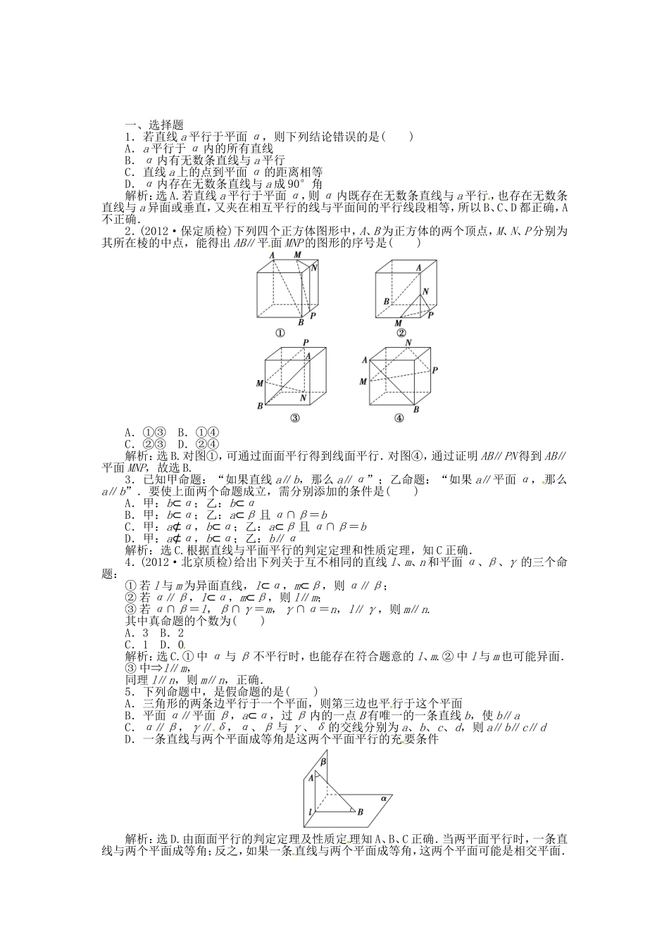 高考数学总复习 第七章第4课时 空间中的平行关系课时闯关（含解析）_第1页