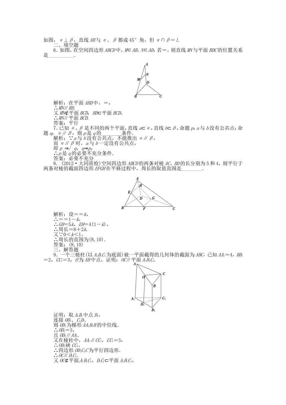 高考数学总复习 第七章第4课时 空间中的平行关系课时闯关（含解析）_第2页