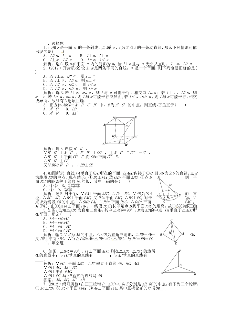 高考数学总复习 第七章第5课时 空间中的垂直关系课时闯关（含解析）_第1页