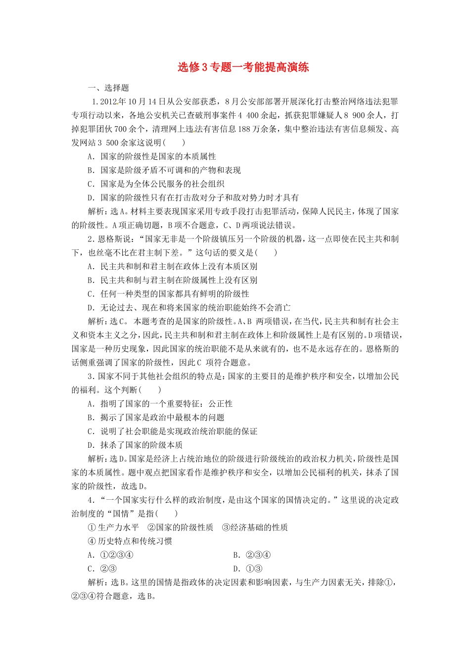 高考政治复习 专题一考能提高演练 新人教版选修4_第1页
