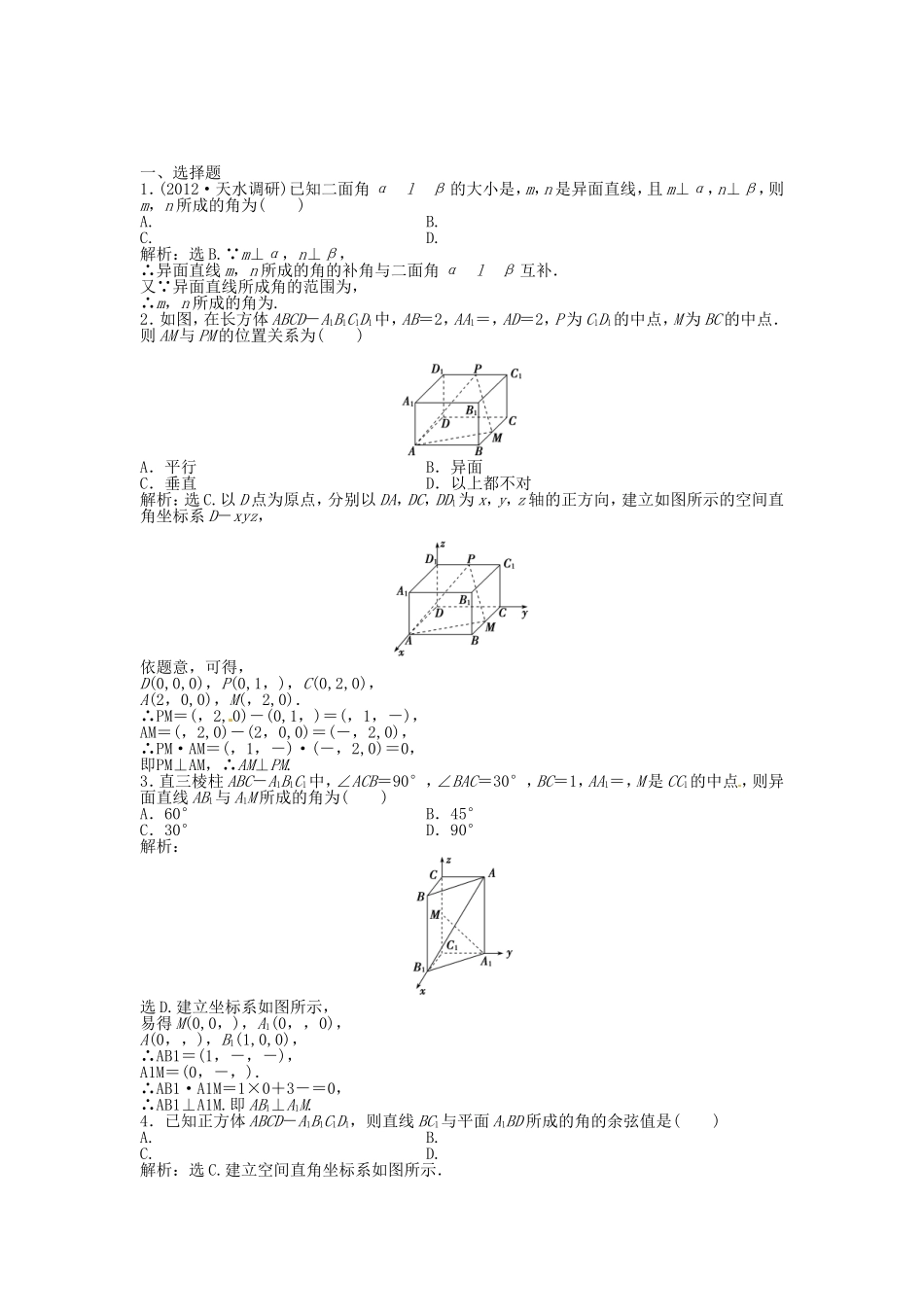 高考数学总复习 第七章第7课时 立体几何中的向量方法 课时闯关（含解析）_第1页