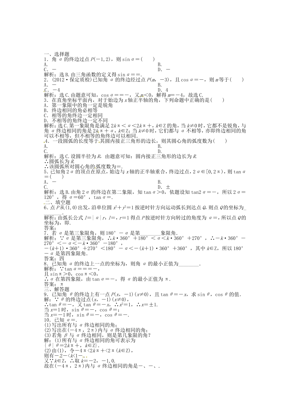 高考数学总复习 第三章第1课时 任意角和弧度制及任意角的三角函数课时闯关（含解析）_第1页