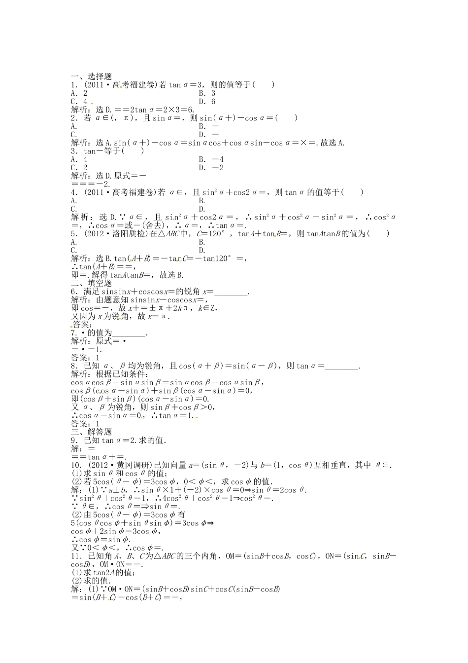 高考数学总复习 第三章第3课时 两角和与差的正弦、余弦和正切公式课时闯关（含解析）_第1页