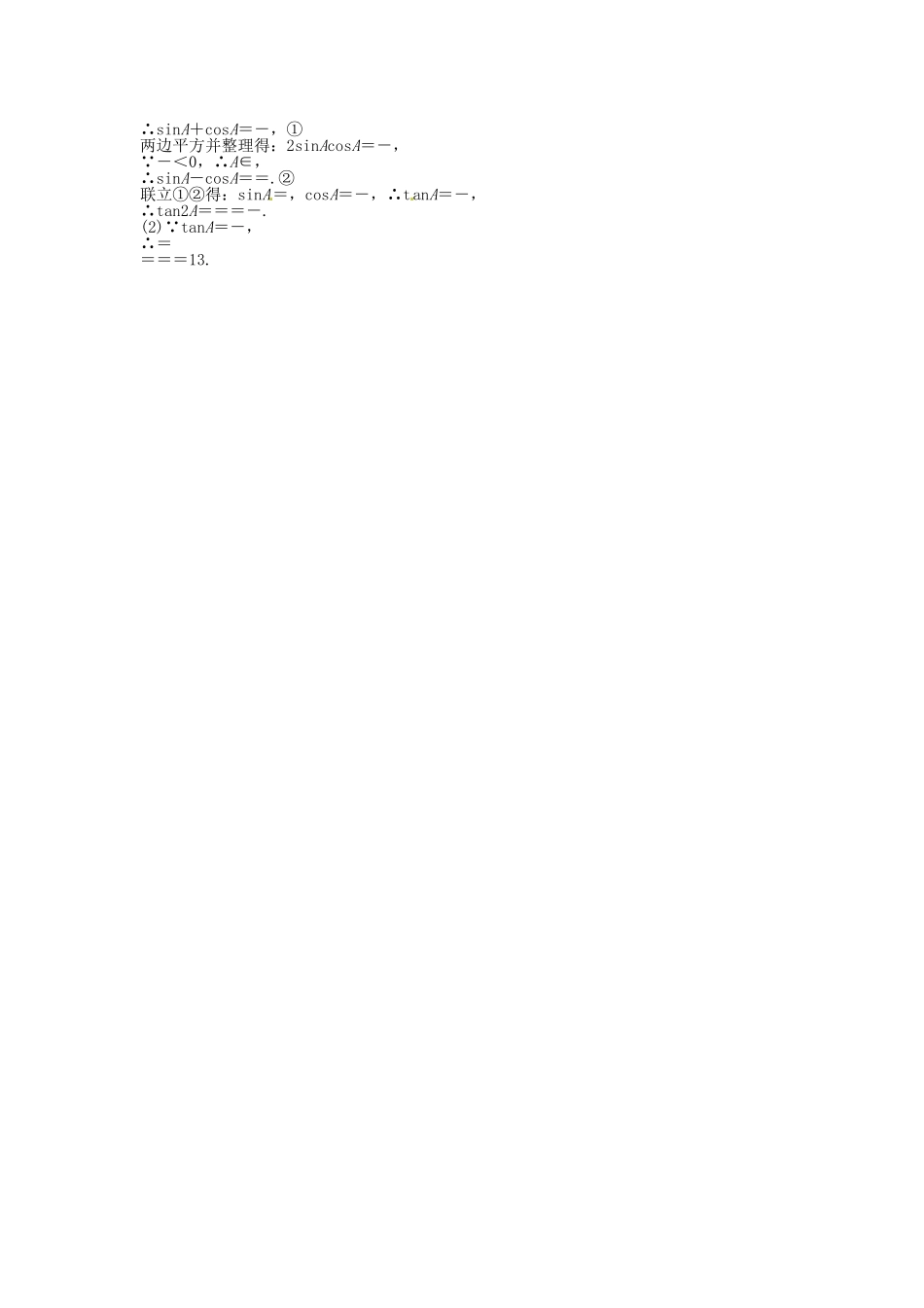 高考数学总复习 第三章第3课时 两角和与差的正弦、余弦和正切公式课时闯关（含解析）_第2页