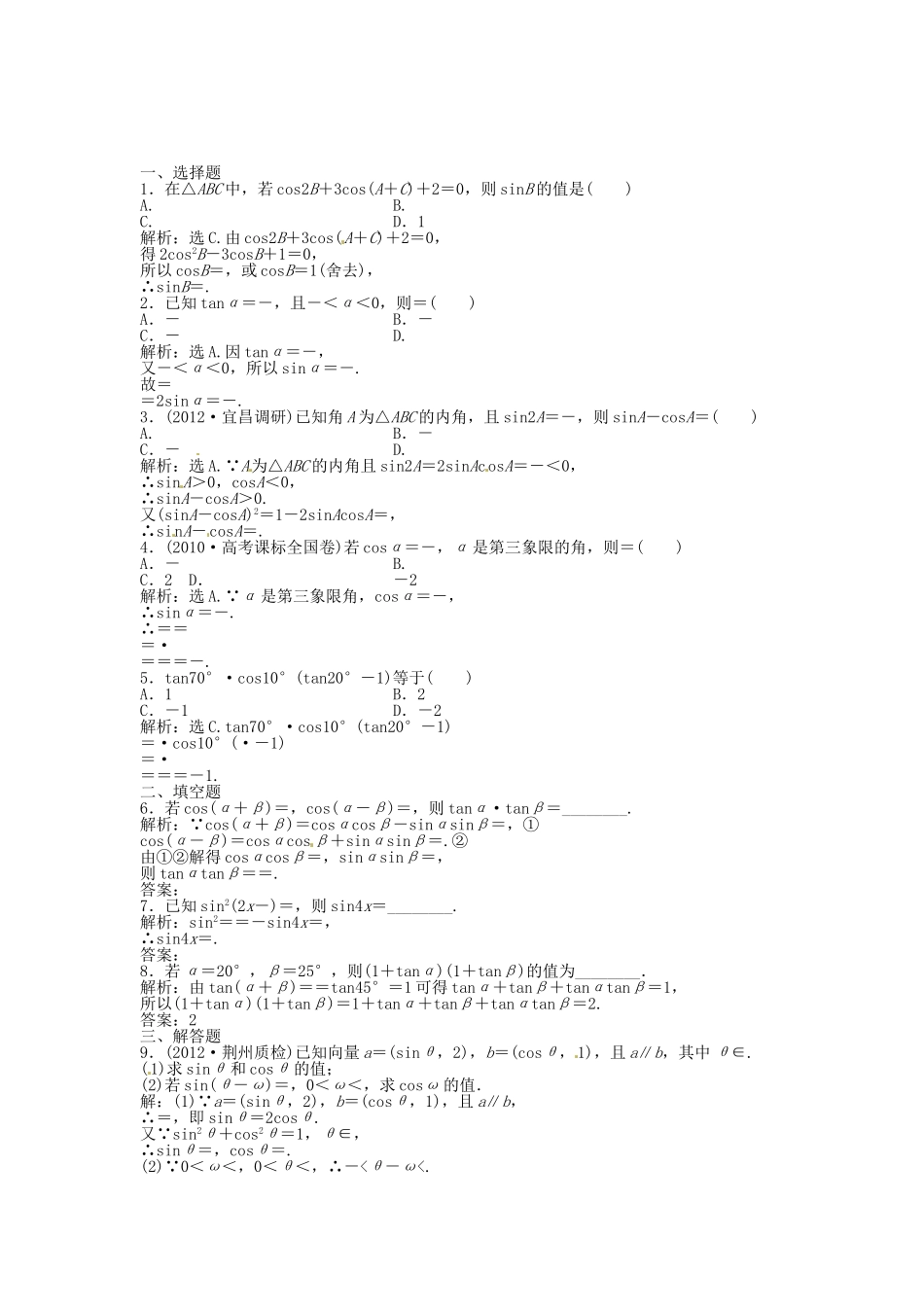 高考数学总复习 第三章第4课时 简单的三角恒等变换课时闯关（含解析）_第1页