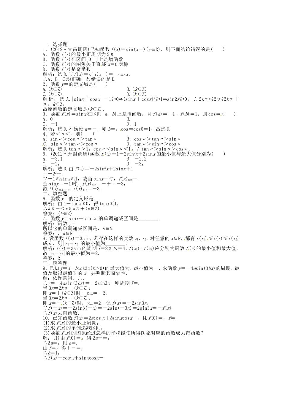 高考数学总复习 第三章第5课时 三角函数的图象和性质课时闯关（含解析）_第1页