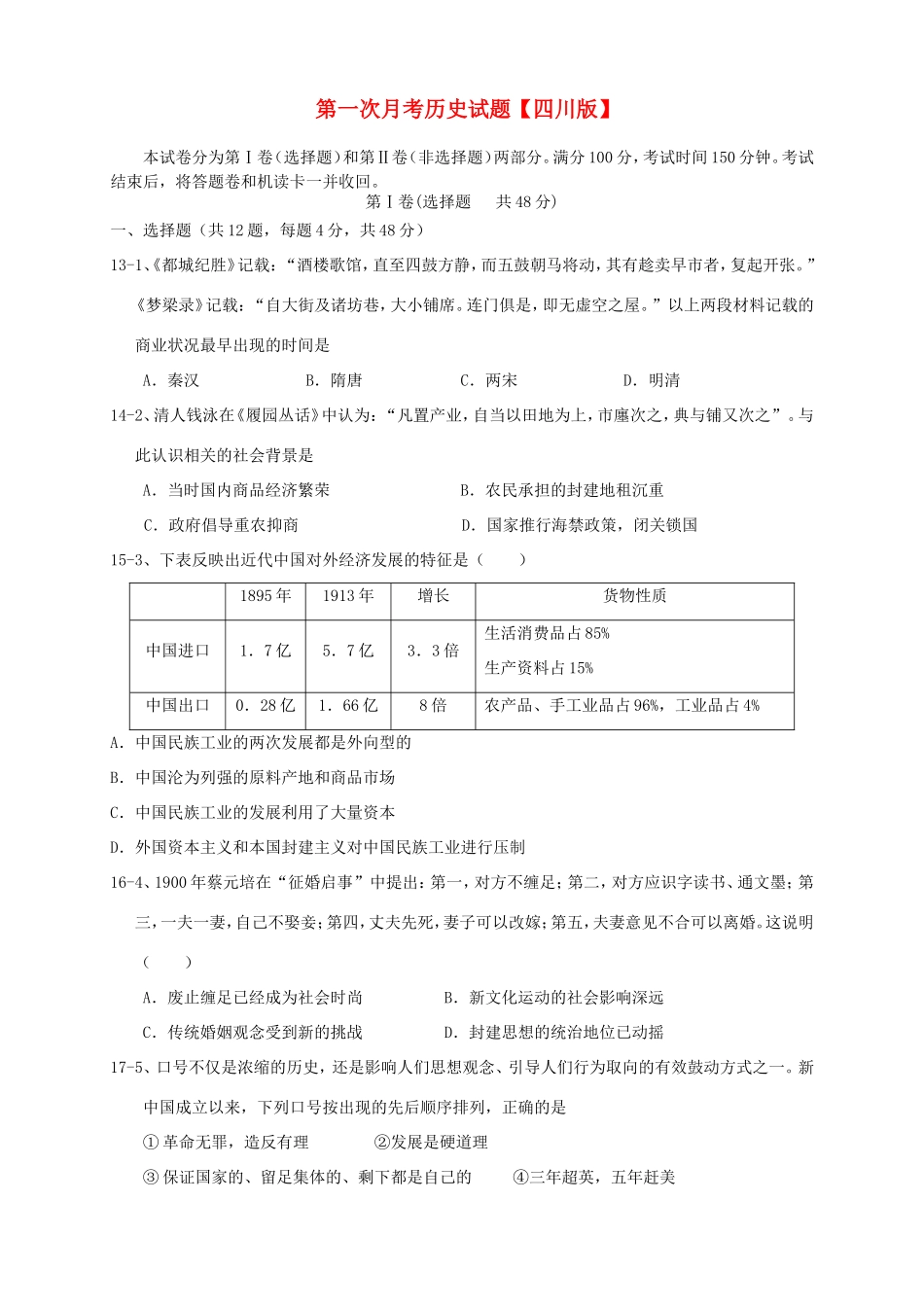 高三历史上学期第一次月考试题-人教版高三历史试题_第1页