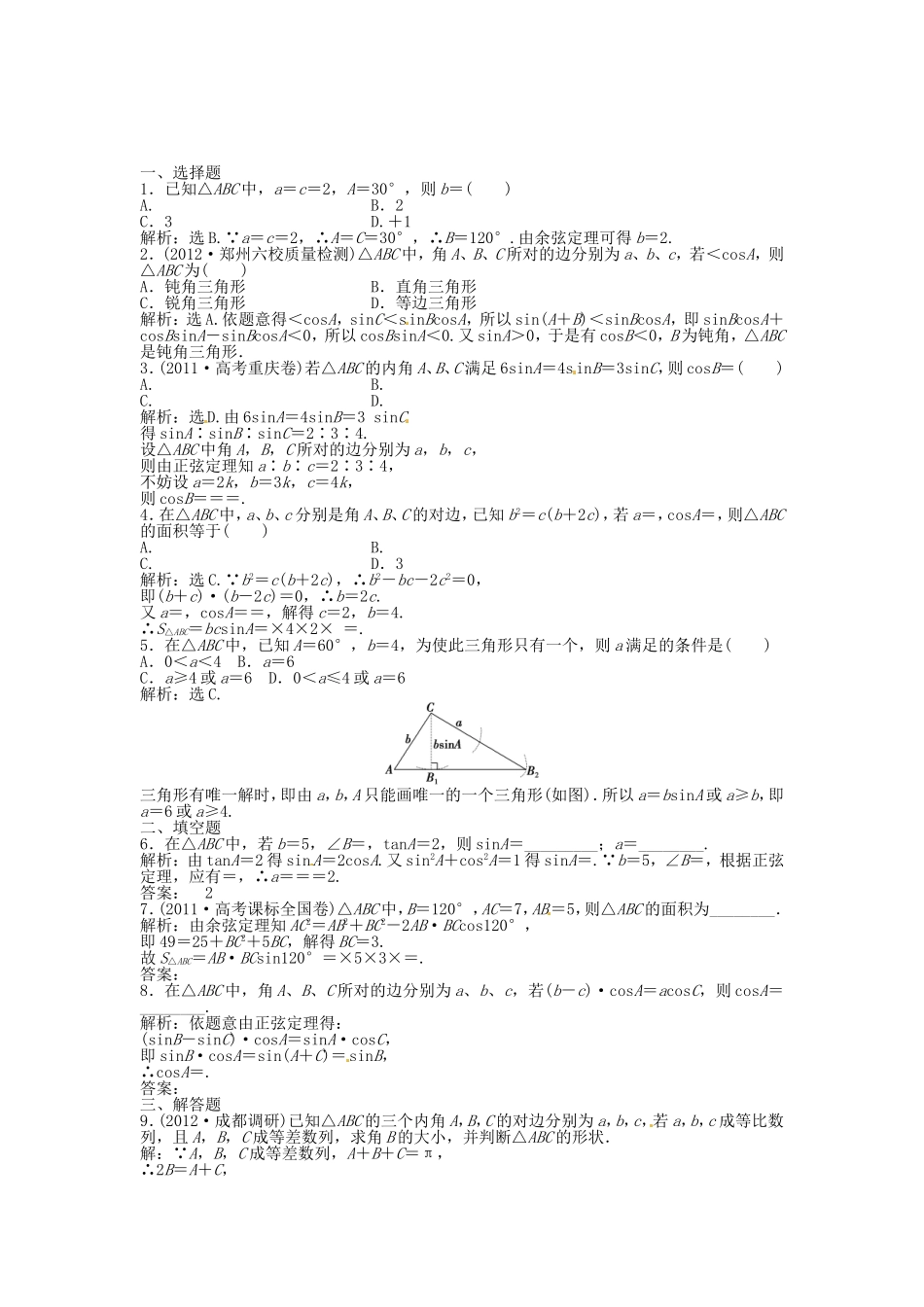 高考数学总复习 第三章第7课时 正弦定理和余弦定理 课时闯关（含解析）_第1页